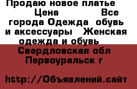 Продаю новое платье Jovani › Цена ­ 20 000 - Все города Одежда, обувь и аксессуары » Женская одежда и обувь   . Свердловская обл.,Первоуральск г.